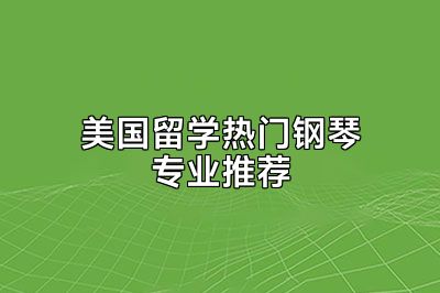 美国留学热门钢琴专业推荐