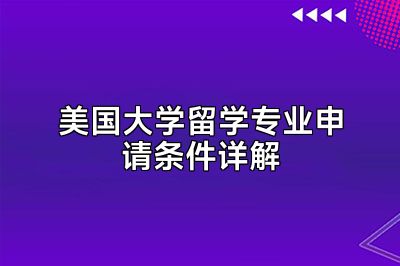美国大学留学专业申请条件详解