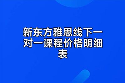 新东方雅思线下一对一课程价格明细表