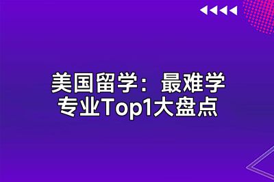 美国留学：最难学专业Top1大盘点