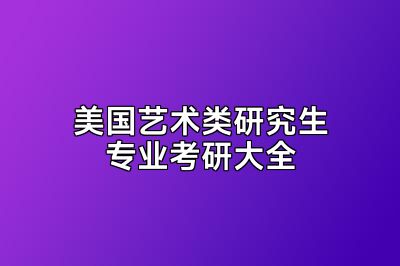 美国艺术类研究生专业考研大全