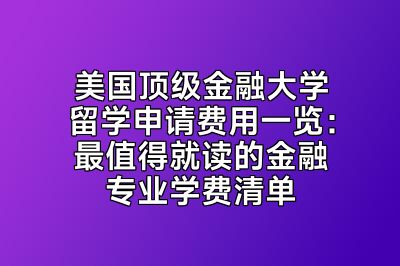 美国顶级金融大学留学申请费用一览：最值得就读的金融专业学费清单