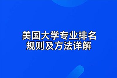 美国大学专业排名规则及方法详解
