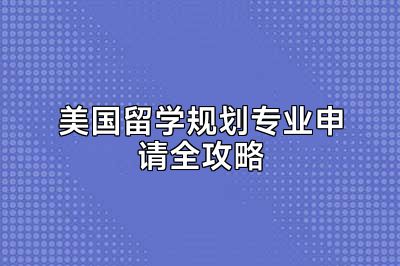 美国留学规划专业申请全攻略