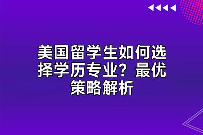 美国留学生如何选择学历专业？最优策略解析