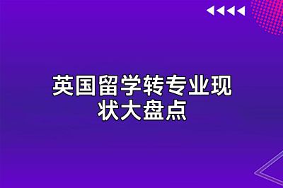 英国留学转专业现状大盘点