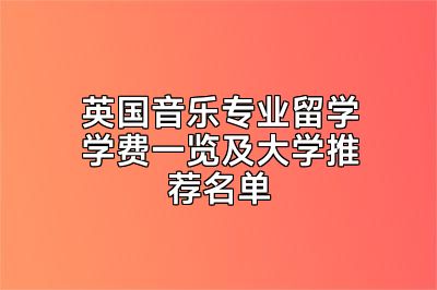 英国音乐专业留学学费一览及大学推荐名单