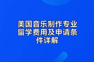 美国音乐制作专业留学费用及申请条件详解