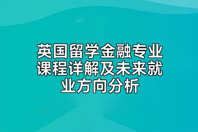 英国留学金融专业课程详解及未来就业方向分析