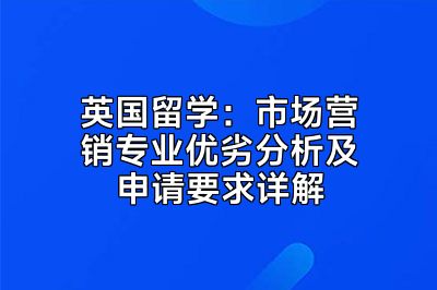 英国留学：市场营销专业优劣分析及申请要求详解