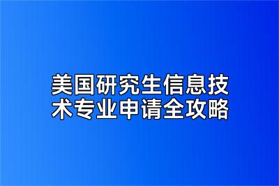 美国研究生信息技术专业申请全攻略
