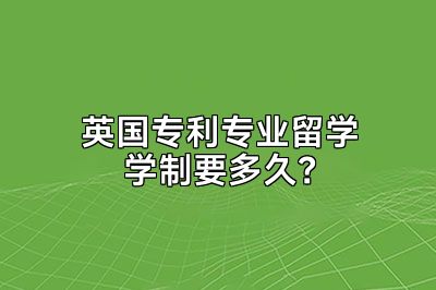英国专利专业留学学制要多久？
