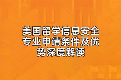 美国留学信息安全专业申请条件及优势深度解读