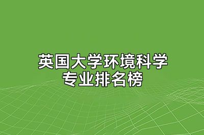 英国大学环境科学专业排名榜
