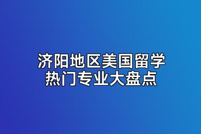济阳地区美国留学热门专业大盘点