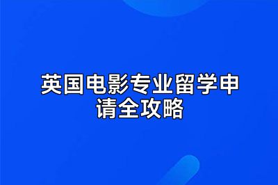 英国电影专业留学申请全攻略
