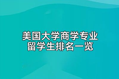 美国大学商学专业留学生排名一览