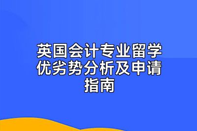 英国会计专业留学优劣势分析及申请指南