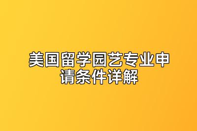 美国留学园艺专业申请条件详解