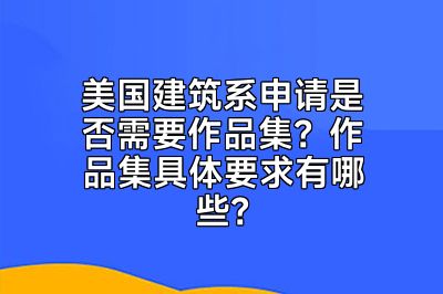 美国建筑系申请是否需要作品集？作品集具体要求有哪些？