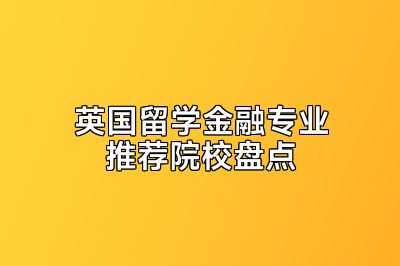 英国留学金融专业推荐院校盘点