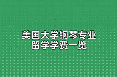 美国大学钢琴专业留学学费一览