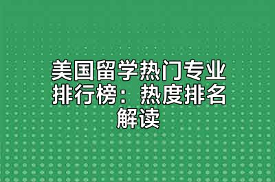 美国留学热门专业排行榜：热度排名解读