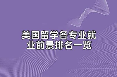 美国留学各专业就业前景排名一览