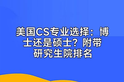 美国CS专业选择：博士还是硕士？附带研究生院排名
