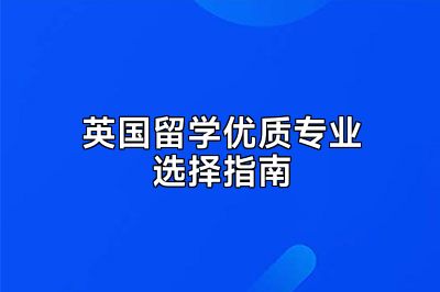 英国留学优质专业选择指南
