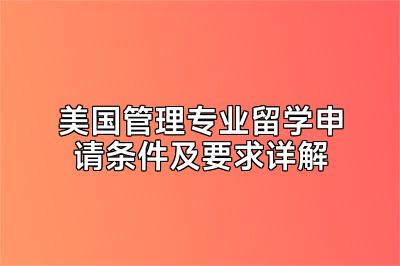 美国管理专业留学申请条件及要求详解