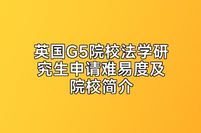 英国G5院校法学研究生申请难易度及院校简介