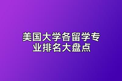 美国大学各留学专业排名大盘点