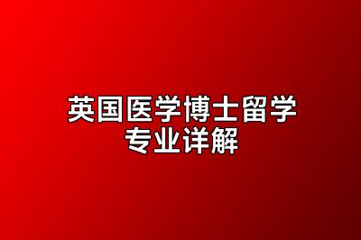 英国医学博士留学专业详解