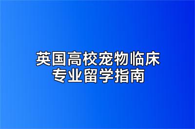英国高校宠物临床专业留学指南