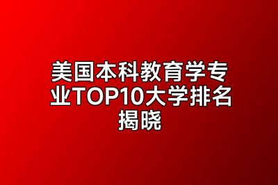 美国本科教育学专业TOP10大学排名揭晓