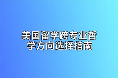 美国留学跨专业哲学方向选择指南