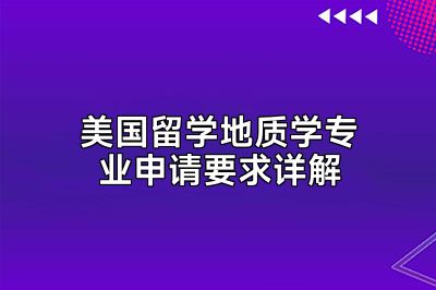 美国留学地质学专业申请要求详解