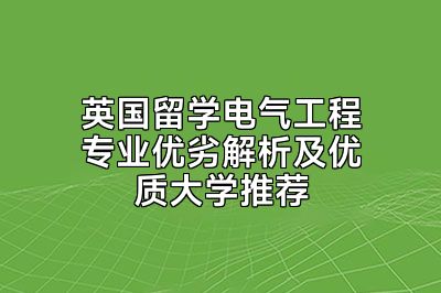 英国留学电气工程专业优劣解析及优质大学推荐