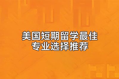 美国短期留学最佳专业选择推荐