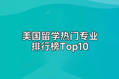 美国留学热门专业排行榜Top10