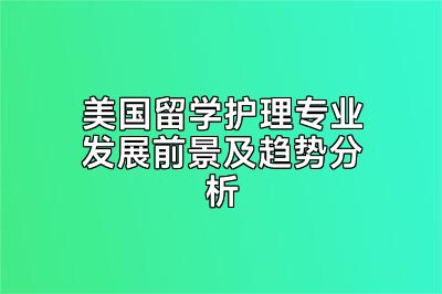 美国留学护理专业发展前景及趋势分析