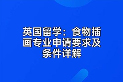 英国留学：食物插画专业申请要求及条件详解