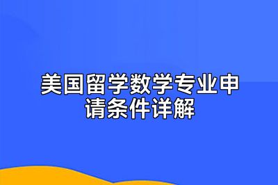 美国留学数学专业申请条件详解