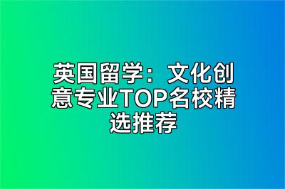 英国留学：文化创意专业TOP名校精选推荐