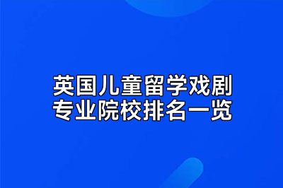 英国儿童留学戏剧专业院校排名一览