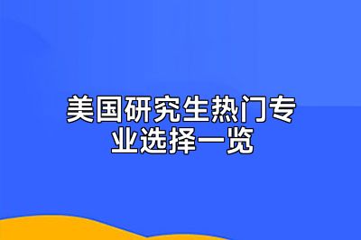 美国研究生热门专业选择一览