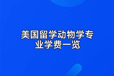 美国留学动物学专业学费一览