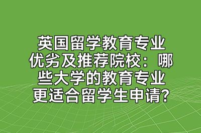 英国留学教育专业优劣及推荐院校：哪些大学的教育专业更适合留学生申请？
