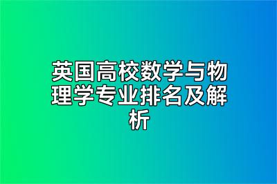 英国高校数学与物理学专业排名及解析